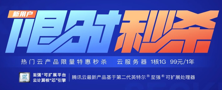 腾讯云 - 云服务器精选秒杀，1 核 2G2M 三年付 680 元