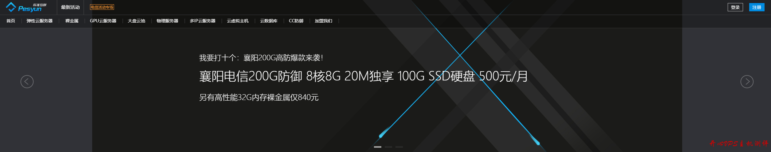 襄阳电信高防：8 核 8GB/100GB/20M(100G 防御)=300 元/8 核 8GB/100GB/20M(200G 防御)=500 元