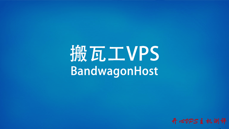 BandwagonHost - 搬瓦工目前最便宜的 VPS 方案整理