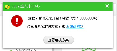 360 安全防护中心无法开启的解决方案