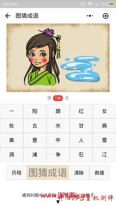 【疯狂猜成语/图猜成语】一个美女和一滩水是什么成语？