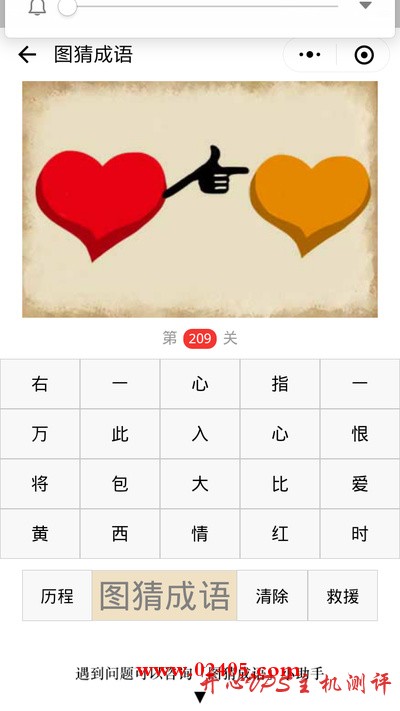 【疯狂猜成语/图猜成语】一颗心指着另外一颗心是什么成语? 【疯狂猜成语/图猜成语】一颗心指着另外一颗心是什么成语?