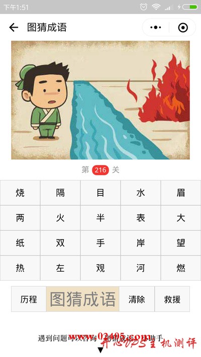 【疯狂猜成语/图猜成语】一个人隔着河在看对面的火是什么成语? 【疯狂猜成语/图猜成语】一个人隔着河在看对面的火是什么成语?