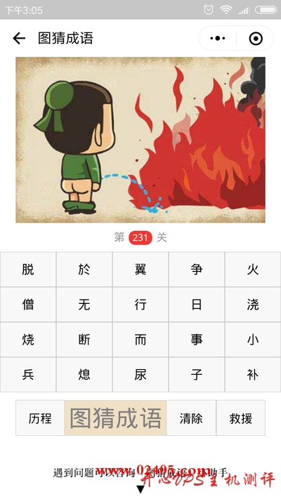 【疯狂猜成语/图猜成语】一个人撒尿灭火是什么成语? 【疯狂猜成语/图猜成语】一个人撒尿灭火是什么成语?