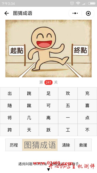 【疯狂猜成语/图猜成语】一个人站在起点和终点之间是什么成语? 【疯狂猜成语/图猜成语】一个人站在起点和终点之间是什么成语?