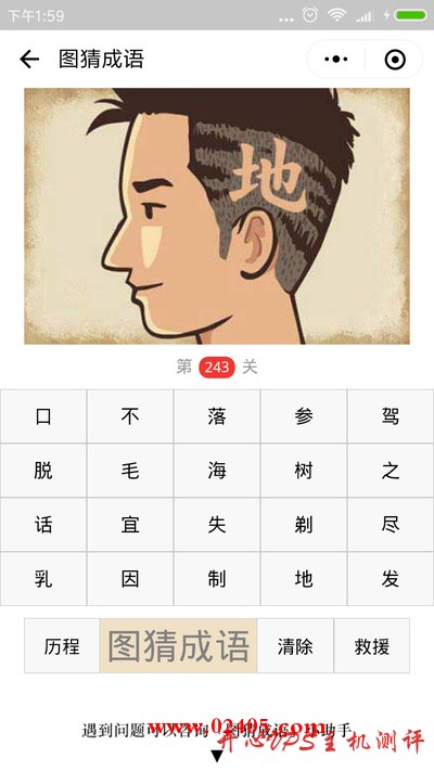 【疯狂猜成语/图猜成语】一个人剃掉的头发上写着一个地字是什么成语? 【疯狂猜成语/图猜成语】一个人剃掉的头发上写着一个地字是什么成语?