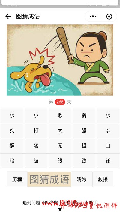 【疯狂猜成语/图猜成语】一个人用棒子打水池里的狗(落水狗)是什么成语? 【疯狂猜成语/图猜成语】一个人用棒子打水池里的狗(落水狗)是什么成语?