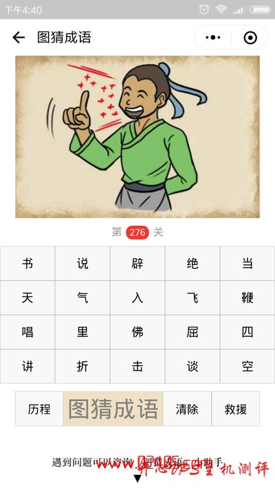 【疯狂猜成语/图猜成语】一个穿着绿衣服的人伸着手指很高兴的在说话是什么成语? 【疯狂猜成语/图猜成语】一个穿着绿衣服的人伸着手指很高兴的在说话是什么成语?