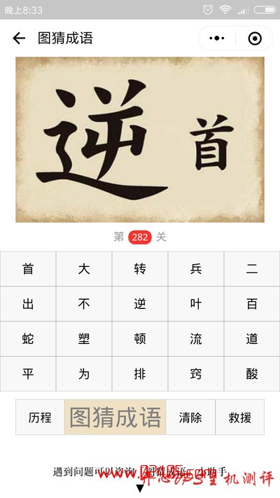 【疯狂猜成语/图猜成语】一个大的逆字和一个小的首字是什么成语？