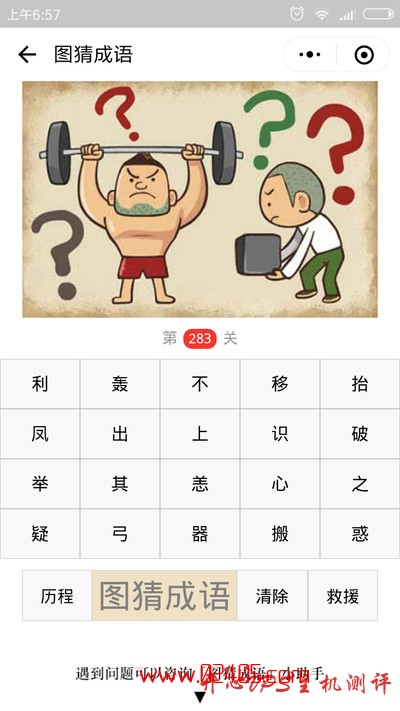 【疯狂猜成语/图猜成语】一个人在举重旁边一个人在搬东西周围是问号是什么成语? 【疯狂猜成语/图猜成语】一个人在举重旁边一个人在搬东西周围是问号是什么成语?