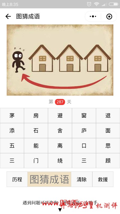 【疯狂猜成语/图猜成语】一个黑色人站在三个房子旁边还有一个红色箭头是什么成语？
