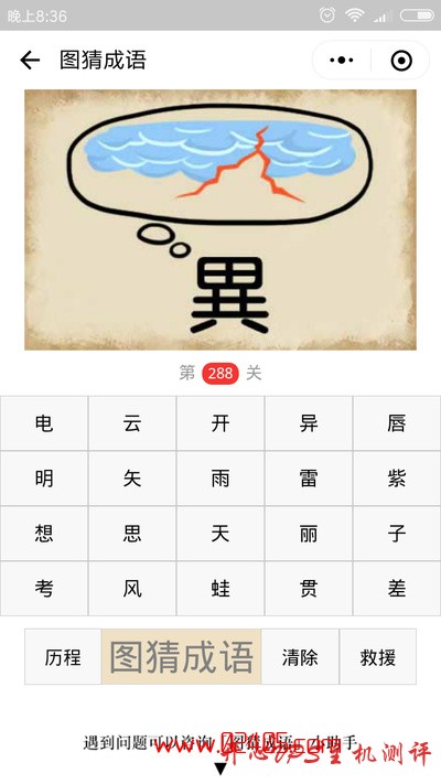 【疯狂猜成语/图猜成语】一个異(繁体异)字在想天空云彩和闪电是什么成语？