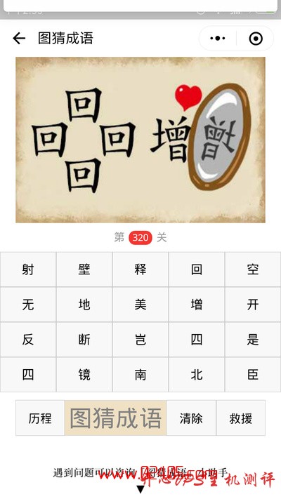 【疯狂猜成语/图猜成语】四个回字一个增字在照镜子还有一颗红心是什么成语？