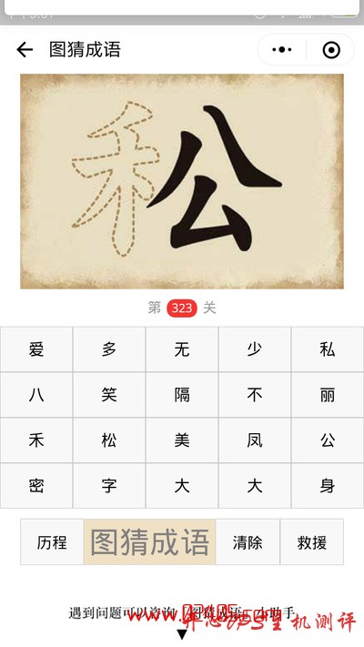 【疯狂猜成语/图猜成语】一个虚线的禾字旁一个公字是什么成语？