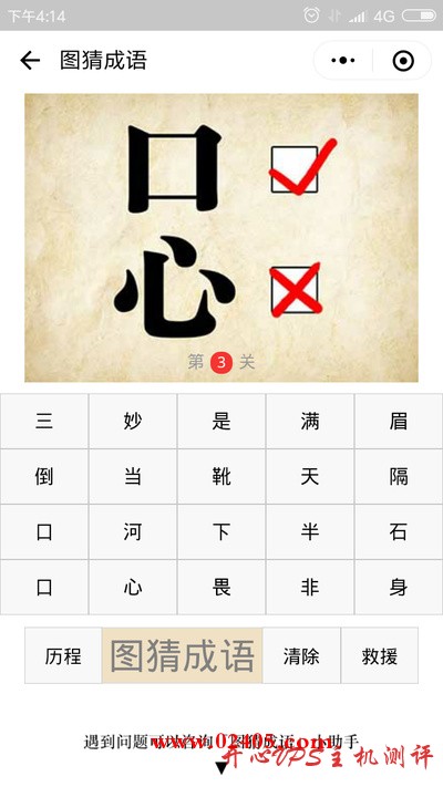 口对号心错号是什么成语？