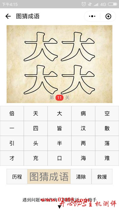 四个实线写的大字是什么成语？