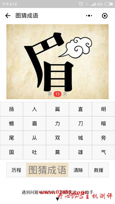 眉字右边中间有一团云样的气体是什么成语? 眉字右边中间有一团云样的气体是什么成语?