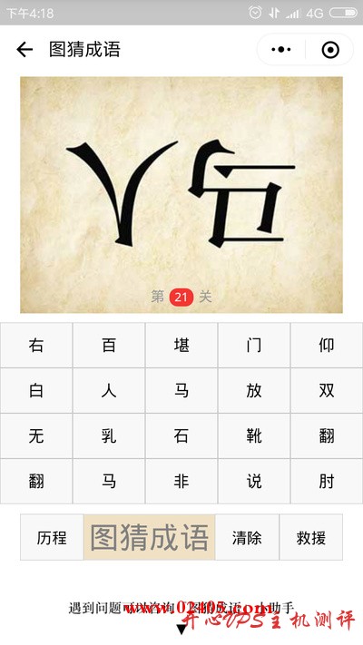 倒着写的人字和马字是什么成语? 倒着写的人字和马字是什么成语?
