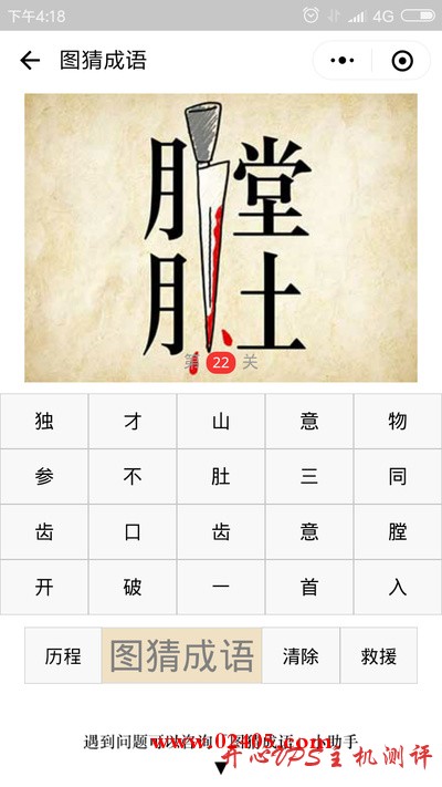 膛肚两个字中间有一把刀是什么成语？