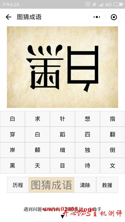 倒着写的黑字和白字是什么成语? 倒着写的黑字和白字是什么成语?