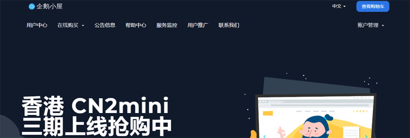 企鹅小屋：香港 VPS，三网直连，1Gbps 大带宽，KVM 架构，2 折火热优惠开启中