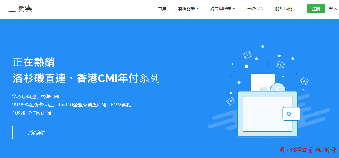 三优云：香港 CMI 美国 CN2 日本 CN2 线路 KVM 8 折促销 香港 CMI 特价年付 399 元 附测评报告