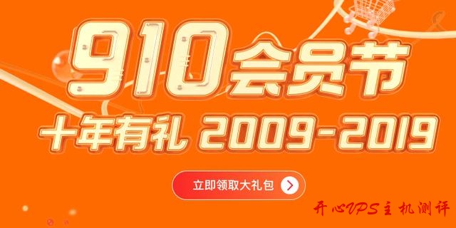 阿里云迎来 10 周年庆：9·10 会员节大促活动今日启动