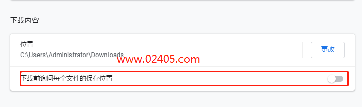 Chrome 浏览器关闭下载另存为改为静默(直接)下载的方法