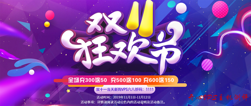 #双十一#LOCVPS：全新 KVM 七折优惠，充值 300 送 50，双十一当天全场 68 折