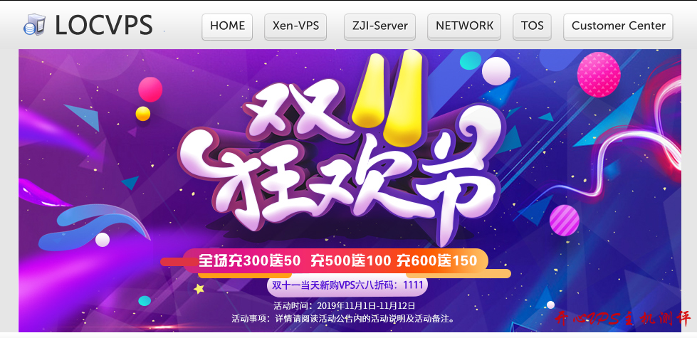 [11.11]LOCVPS：KVM 七折/XEN 八折/充 300 送 50&充 500 送 100