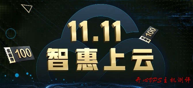腾讯云 - 双十一促销 11.11 智惠上云 2C8G5M 三年付 1288
