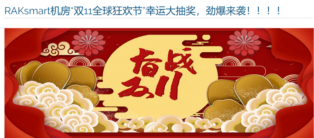 RAKsmart：无限流量服务器月付 46 美元起/VPS 全场 8 折