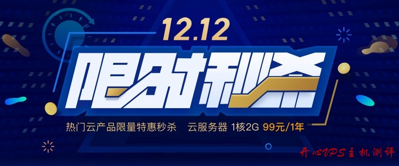 qcloud-191212.jpg 腾讯云 - 后双十一时期促销 12.12 限时秒杀活动,1C2G 年付 99 元