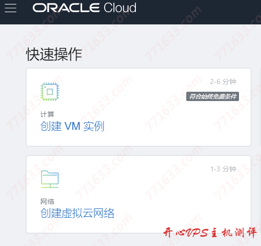 #教程#甲骨文（Oracle Cloud）免费 VPS 申请教程，需要信用卡，虚拟卡会翻车