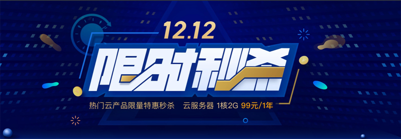 #做站必选#腾讯云秒杀：2 核/4G 内存/50G 硬盘/3Mbps/KVM/上海机房/三年付 998 元