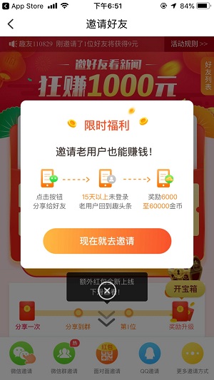 趣头条，邀请老用户回归，领红包