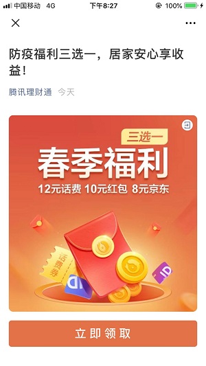 腾讯理财通，福利三选一，赚 10 元