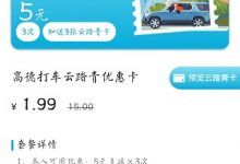 高德地图APP:1.99元购买34元打车券,其中有3张5元无门槛券-主机之家测评