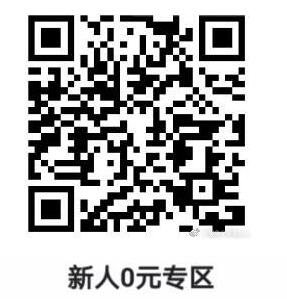 新人首单 0 元购 APP，这几个首单都是免费