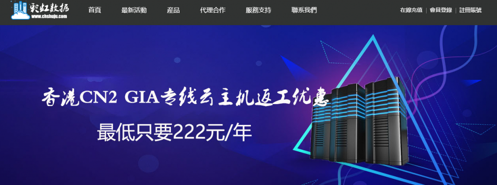 彩虹数据：350 元/年/1GB 内存/20GB SSD 空间/500GB 流量/5Mbps-20Mbps 端口/hyper-v/日本 CN2 GIA
