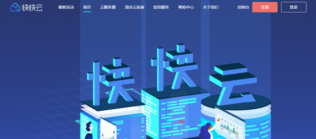 快快云：CDN，阿里云 CDN 和腾讯云 CDN 代理，免费送 500GB 流量；亚洲 100GB 流量，年付 55 元