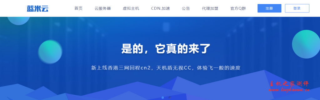 蓝米云：29 元/月/1GB 内存/40GB SSD 空间/不限流量/1Mbps-10Mbps 端口/KVM/香港 CN2 GIA