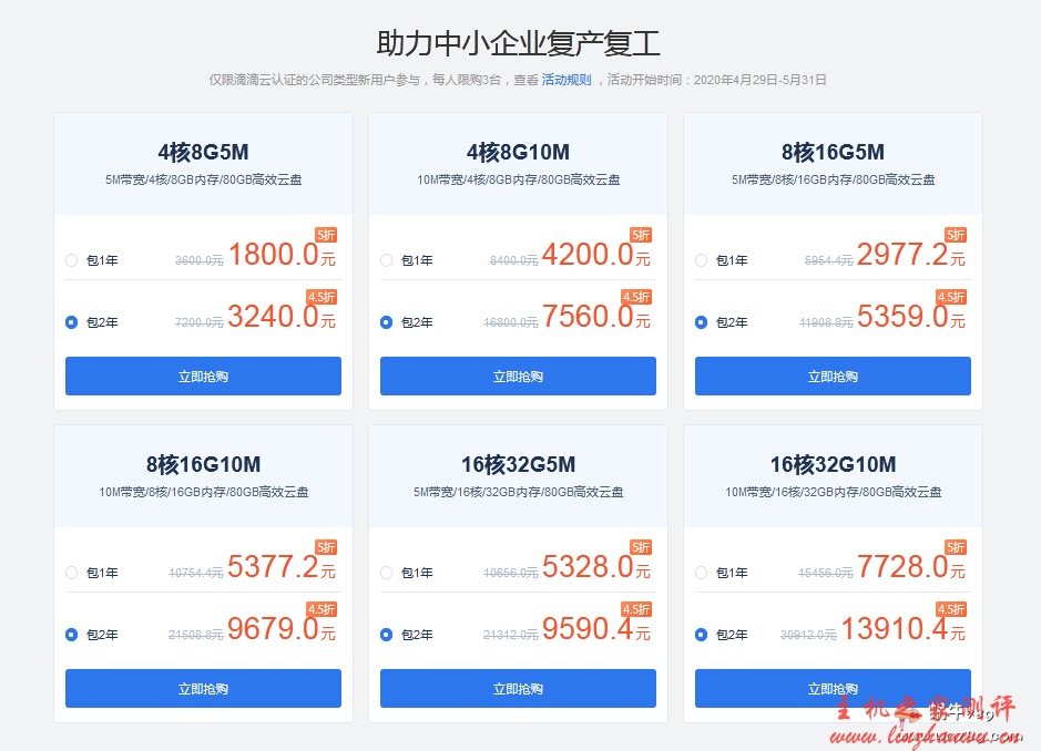 滴滴云国内企业级云服务器限时促销,5 月 31 日前 4.5 折起,10M 带宽无限流量,4 核 8G 内存 3240 元/2 年起 20200504 5eaefbdd80a3e
