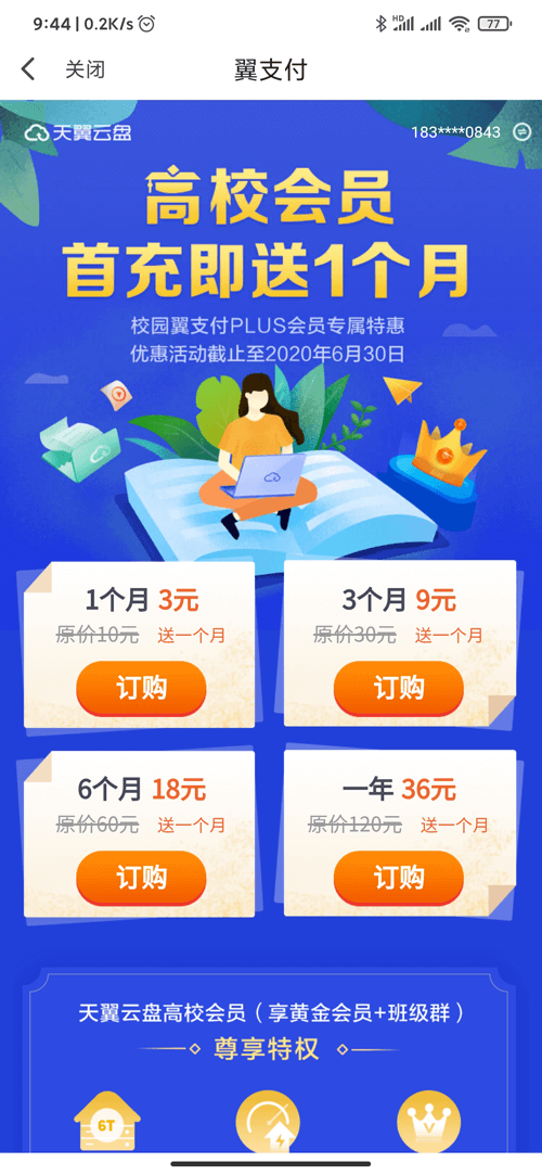 #羊毛#天翼网盘黄金会员：校园 Plus 活动，现仅需要 36 元一年，可叠加
