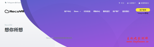 NecoVM：58 元/月/256MB 内存/8GB SSD 空间/100GB 流量/50Mbps-100Mbps 端口/KVM/深港 IPLC/沪港 IPLC