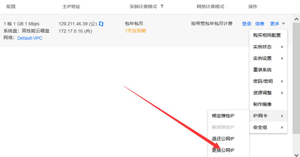 qcloud-change-2 腾讯云服务器能更换 IP 么?免费更换腾讯云服务器公网 IP 的方法