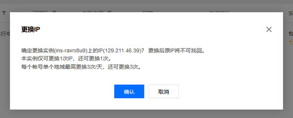 qcloud-change-3 腾讯云服务器能更换 IP 么?免费更换腾讯云服务器公网 IP 的方法