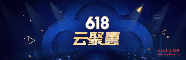 腾讯云：“618”云聚惠，2G 内存 VPS 低至 95 元/年，香港|大陆多个可选机房