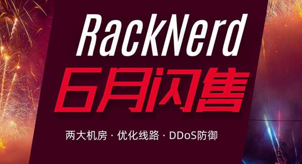 #闪购#RackNerd：1 核/1G/15G SSD/2T 流量/1Gbps/年付.3，可选择鲨鱼直连机房
