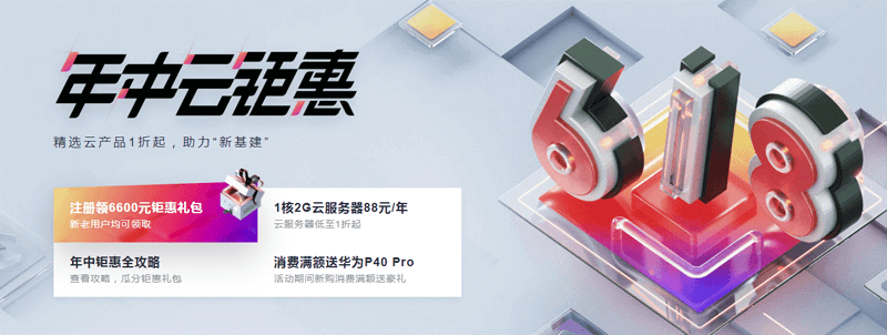 #618#华为云：超低价国内 VPS，1 核/1G/1M 年付 88 元，4 核/8G/5M 三年付 2175 元